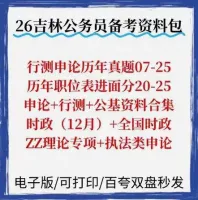 【秒发】26吉林省考备考真题行测申论时政资料包
