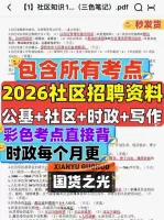 【秒发货】2026年社区招聘资料三色笔记电子版资料包工作者考