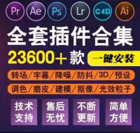 Adobe插件合集全套，永久使用！