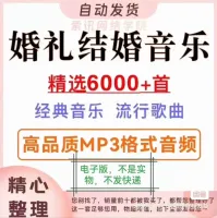 6030首婚礼庆典结婚典礼现场喜庆背景音乐配乐歌曲mp3素材