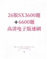 【秒发】2026山_香3600+6600题PDF，教师招聘考
