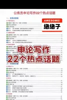 【秒发】2026省考国考申论大作文22个热点话题（直接背）