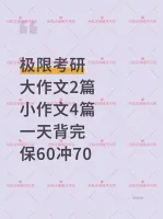 【秒发】2026考研英语一英语二作文模板，包含英一和英二！各