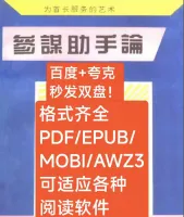 【秒发】《参谋助手论_为首长服务的艺术》全格式电子版