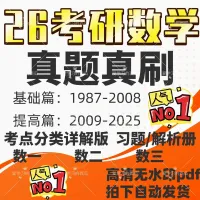【最新秒发】2026考研数学真题真刷提高篇电子版PDF（20