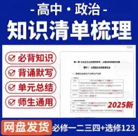 [火]2025新人教版版高中高考政治必背知识点清单梳理选必修