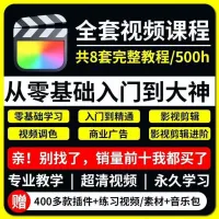 Finalcutpro教程Mac版从入门到精通学习视频剪辑课