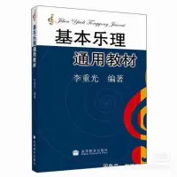 [24h自动发货]基本乐理通用教材李重光乐理PDF版知识基础