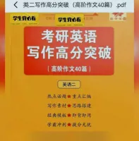 2026考研英语一英语二写作突破60篇PDF+高阶作文40篇
