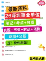 [秒发]2026年深圳事业单位考试资料包，内容超全，职测+公