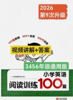 2026版一本英语阅读训练一百篇100篇&mdash;小学三3四4五5六