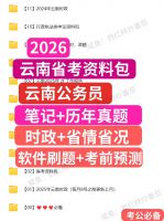 2026年云南省考公务员行测申论考试资料，（26云南省考，云