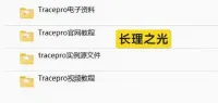 Tracepro最全学习资料_包含电子资料、官网教程、实例