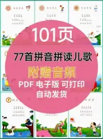 101页拼音儿歌PDF电子版，77首朗朗上口的拼音儿歌，附赠