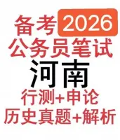 (秒发）2026届河南省考河南公务员考试笔试真题申论行测真题