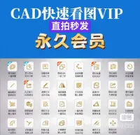 【直拍秒发】CAD快速看图VIP永久会员
