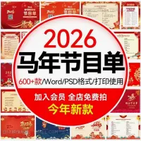 2026马年新年春节元旦公司年会晚会节目单模板素材ps学校庆
