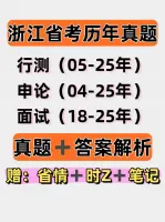 【2026备考】浙江省考历年真题_2025年真题_浙江公务员