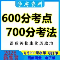 600分考点700分考法2026版高中新高考全国通用全科PD