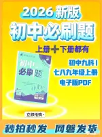 2026新版初中必刷题七八九年级上册，电子版PDF！