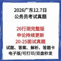 【秒发】26广东省考12.7日考试行测90题完整版➕申论持续