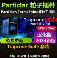AE汉化插件资源分享AE粒子汉化插件Trapcode_Sui