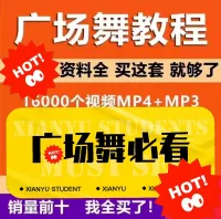 【秒发货】2300个广场舞视频mp4教程教学大全mv打包下载