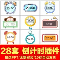 ppt倒计时插件软件模板课堂限时器比赛演讲定时器钟表计时器课