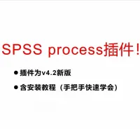 SPSS_Processv4.2插件（win系统）极速配置及