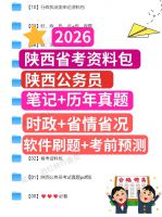 2026年陕西省考公务员行测申论考试资料，（26陕西省考公告