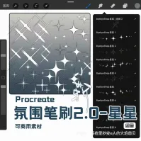 【2.0星星】Procreate氛围笔刷_漫画星光可商用素材