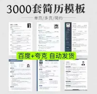 3000套简历模板Word版3000套简历模板个人求职极简制