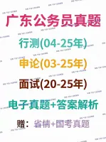 2025已更新✓广东公务员考试真题含答案解析电子版_笔试＋