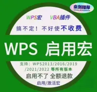 点击放大 WPS启用宏插件秒发【秒发】wps启用宏插件_安装包vba包
