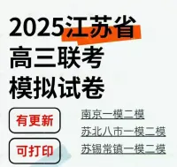 【江苏高考模拟联考试卷】_高三备考一模二模三模试题_含答案