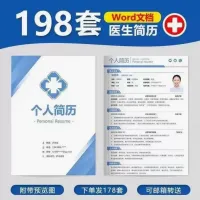198套医生简历模板，Word文档格式，医疗专业求职必备！