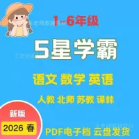 2026春新版5星学霸小学同步练习册一二三四五六年级上下册P