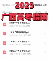 【秒发】2025年广西高考指南电子高清版+广西2024招生计