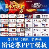 【B104秒发货】[火]58款校园辩论赛PPT模板，含计时器