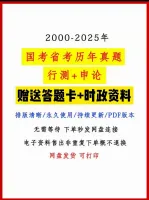 【秒发】国考省考公考真题历年公务员考试卷真题行测申论