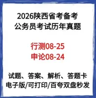 【秒发】2026陕西公务员考试历年2025真题解析，助你备考