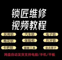 【秒发】锁匠维修视频教程全套从入门到精通技巧培训学习在线自学