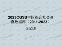 2023CGSS中国综合社会调查数据库（2011-2023）