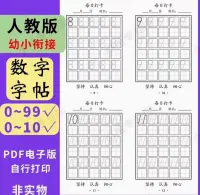 「直拍秒发」0-99数字描红字帖幼小衔接数学PDF素材