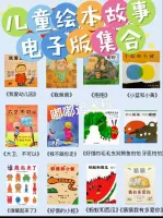 12000+套幼儿启蒙绘本全集，中英文绘本+PPT+PDF+