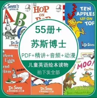 Dr.Seuss_苏斯博士PDF高清中英文绘本视频音频电子版