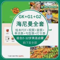 【海尼曼分级阅读GKG1G2全套英文绘本电子版PDF音频视频