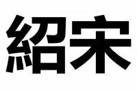 《绍宋》漫画更新到205话_197决断｜PDF_电子版容量4