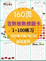 197：160页百数板数感题卡PDF电子版，1-100练习，