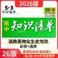 【秒发】2026版知识清单高中PDF版9科全